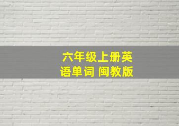 六年级上册英语单词 闽教版